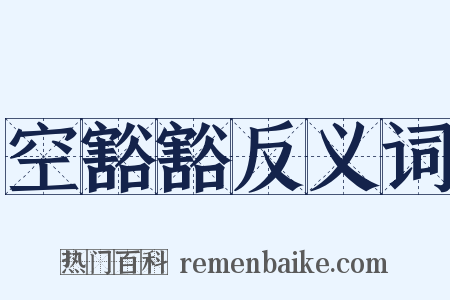 空豁豁反义词是什么意思的图片